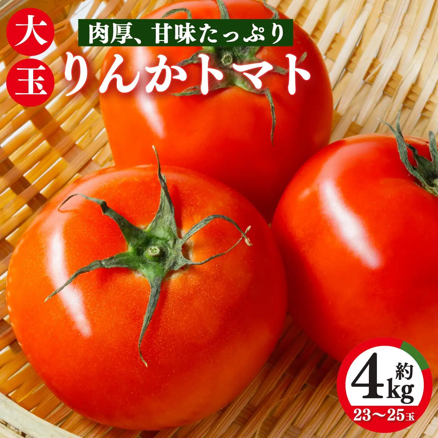 トマト約4kg 23玉～25玉   | ヤサイ 野菜 やさい トマト とまと 野菜 大玉 | 奈良県 五條市