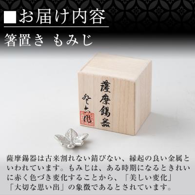 ふるさと納税 霧島市 薩摩錫器箸置 もみじ《メディア掲載多数》【薩摩錫器工芸館】　K-089 |  | 02