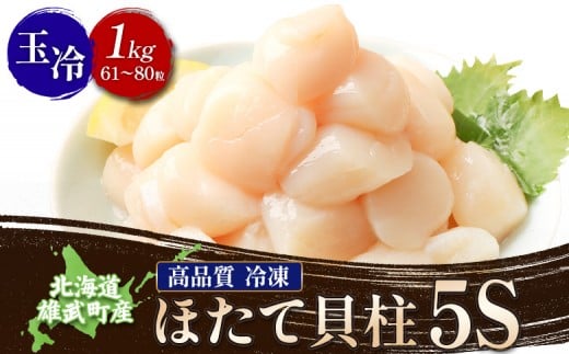 北海道雄武町産ほたて貝柱5S 1kg（冷凍）【0711803】