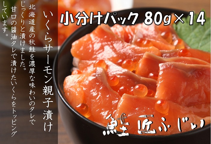 ＜鮭匠ふじい＞いくら・サーモン親子漬け80g×14P(小分け) C-42090