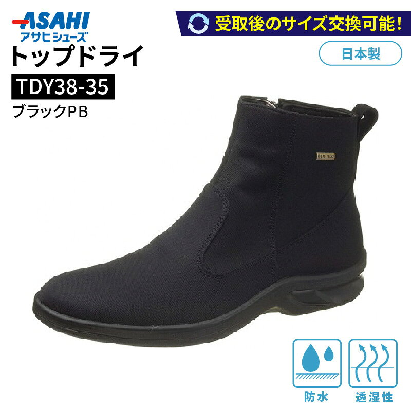 【ふるさと納税】トップドライTDY38-35 ブラックPB AF38359 サイズ選べる メンズ 日本製 ショートブーツ シューズ ゴアテックスファブリクス 特殊素材 防水 防滑 透湿性 グリップ性 ハイカット ギフト お取り寄せ 福岡県 久留米市 送料無料