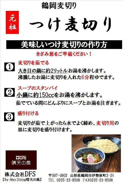 【晴天の風】 元祖つけ麦切り 【乾燥麦切り8食入り】希釈特製つけダレ付き　山形県鶴岡市　株式会社DFS　| 麦切り つけ麺 乾麺 麺 めん 麺類 名物 ご当地ラーメン ご当地グルメ 食品 お取り寄せグ