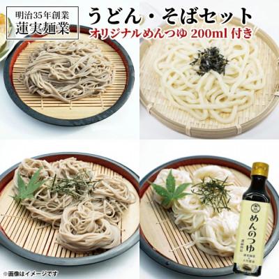 ふるさと納税 大子町 創業明治35年蓮実麺業のうどん・そばセット　オリジナルめんつゆ200ml付き|茨城県 大子町