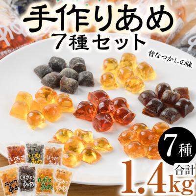 ふるさと納税 佐伯市 菊水製菓のあめセット(合計1.4kg・7種)