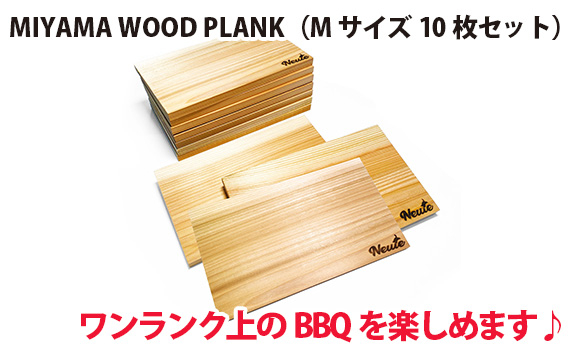 
MIYAMA WOOD PLANK（Mサイズ10枚セット） [No.678] ／ 国産 ブランド杉 美山杉 プランクBBQ バーベキュー キャンプ アウトドア 岐阜県 特産品
