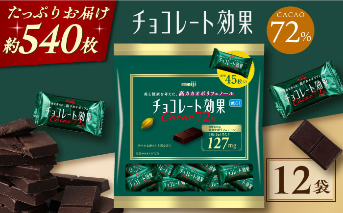 
            チョコレート効果カカオ72％ 大袋 12袋 約540枚 お菓子 おやつ チョコレート チョコ チョコレート効果 チョコレート効果72% カカオ70％以上 大容量 個包装 100枚 500枚 2kg ギフト ダイエット 丸正高木商店[AOAA022]
          