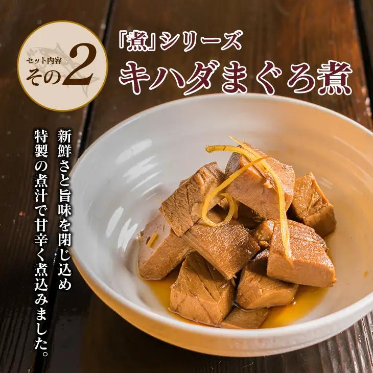 元祖 3種類 煮物 セット 合計300g 国産 食品 加工品 惣菜 魚介 魚貝 海産物 水産物 本まぐろ煮 キハダまぐろ煮 魚卵煮 角煮 特製 新鮮 シイラ 天然 海の幸 人気 おすすめ おつまみ お