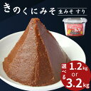 【ふるさと納税】【選べる容量】きのくにみそ（生みそ）すり【400g×3個または800g×4個】 / 味噌 ミソ 生みそ 赤みそ 赤味噌 こし味噌 調味料 みそ汁 和歌山県 田辺市