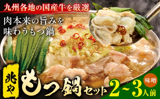 もつ鍋 セット 薬味付き ちゃんぽん麺 兆や 2〜3人前 味噌味 地域商社ふるさぽ《90日以内に出荷予定(土日祝除く)》福岡県 鞍手郡 鞍手町 もつ 鍋 牛モツ