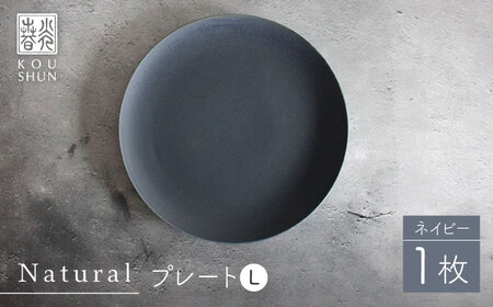 【波佐見焼】Naturalシリーズ プレート L (ネイビー） パスタ皿 皿 マット【光春窯】[XD103] 波佐見焼