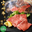 【ふるさと納税】＜宮崎牛 モモ焼肉 500g＞翌月末迄に順次出荷 宮崎牛 牛モモ 約500g×1パック 牛肉 和牛 肉 お肉 牛もも肉 モモ肉 もも肉 焼肉 焼き肉 やきにく 冷凍 お取り寄せ グルメ 宮崎県 高鍋町 送料無料