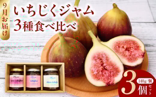 【9月お届け】いちじくジャム3種食べ比べ