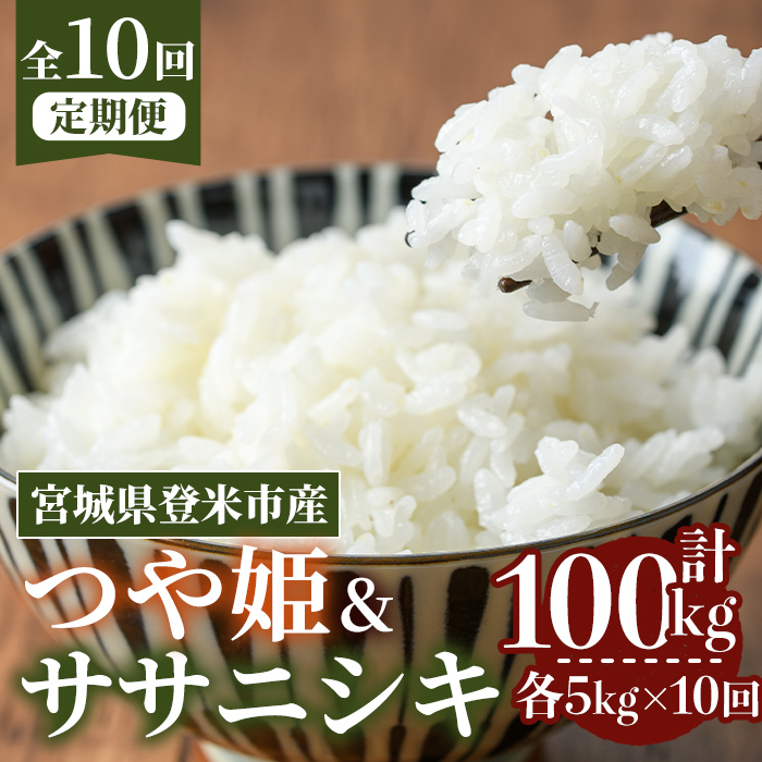 ≪令和7年産≫【10回定期便】ササニシキ・つや姫 計100kg (各5kg×10回配送) 登米市産 お米 おこめ 米 コメ 白米 ご飯 ごはん おにぎり お弁当 10か月 頒布会【登米ライスサービス株
