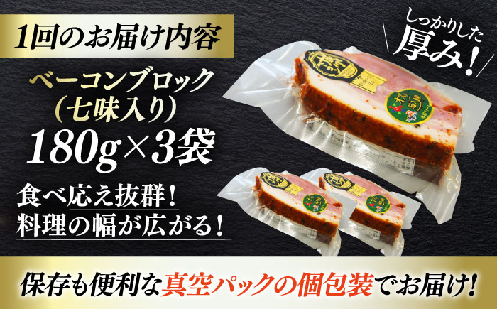 【全3回定期便】秒でプラスもう一品！ブランドポーク『オズの箱入り娘』使用！ベーコンブロック（七味入り）×3ケ 合計540g 豚肉 ベーコン プレゼント ギフト 愛媛県大洲市/株式会社オズメッセ [AG