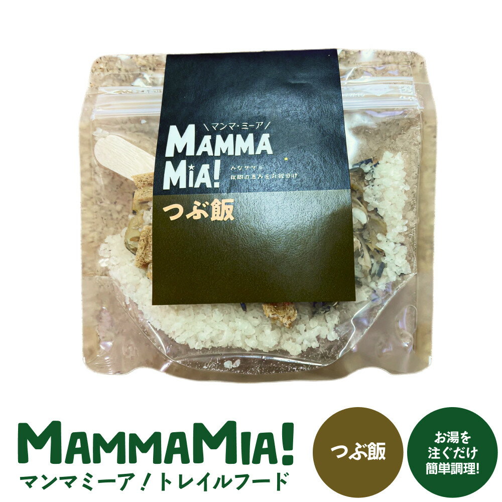【ふるさと納税】マンマミーア！トレイルフードつぶ飯 | 食品 加工食品 トレイルフード