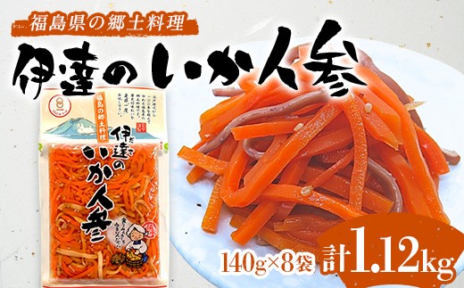 福島県の郷土料理 伊達のいか人参 1120g 伝統料理 国産 スルメイカ 正月料理 箸休め ご飯のお供 おつまみ 付け合わせ お弁当 F21C-548