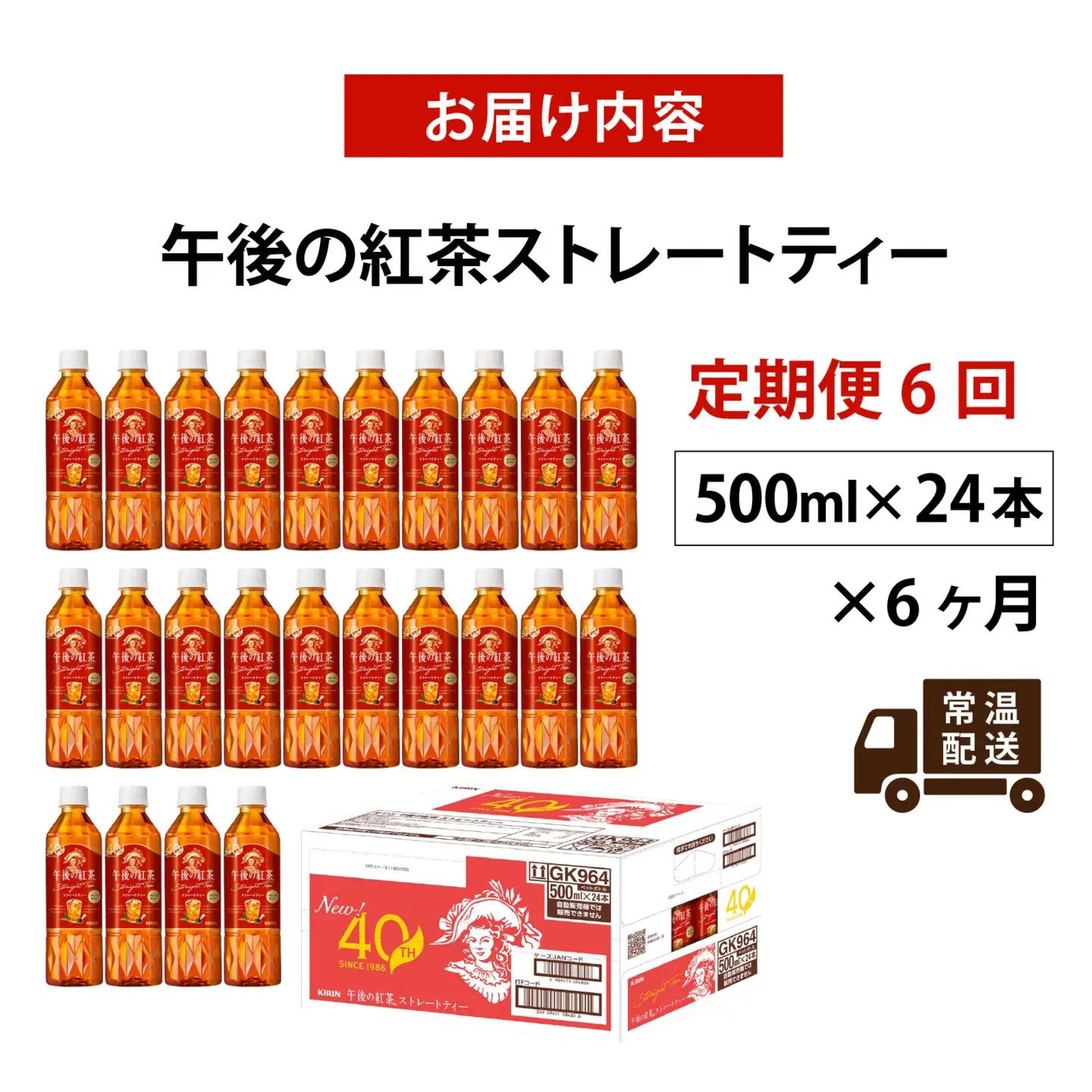 【定期便6回】キリン 午後の紅茶 ストレートティー 500ml × 24本 6ヶ月