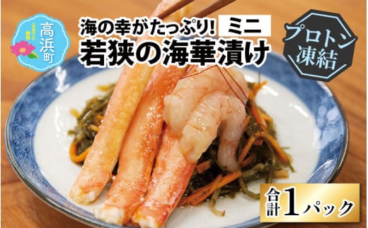 海の幸がたっぷり！贅沢を味わう「若狭の海華漬け」ミニ【急速冷凍】（プロトン凍結）