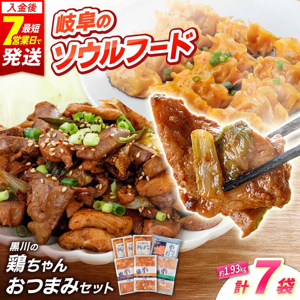 【ふるさと納税】黒川の鶏ちゃん 酒のあて 鶏肝セット 全5種 おつまみに 鶏肉 けいちゃん 下味 白川町 / 旨々工房黒川[AWBF004]