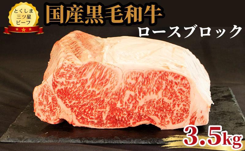 
            ロース ブロック 3.5kg 国産 黒毛和牛 とくしま三ツ星ビーフ 徳島県産 ブランド 和牛 牛肉 ふるさと納税 阿波牛 牛肉 ぎゅうにく 牛 肉 牛肉 国産 黒毛和牛 肉 ローストビーフ ステーキ BBQ キャンプ飯 アウトドア おすすめ  ビーフ 大容量 お祝い 誕生日 記念日 プレゼント ギフト 贅沢 ディナー 【北海道・東北・沖縄・離島への配送不可】
          