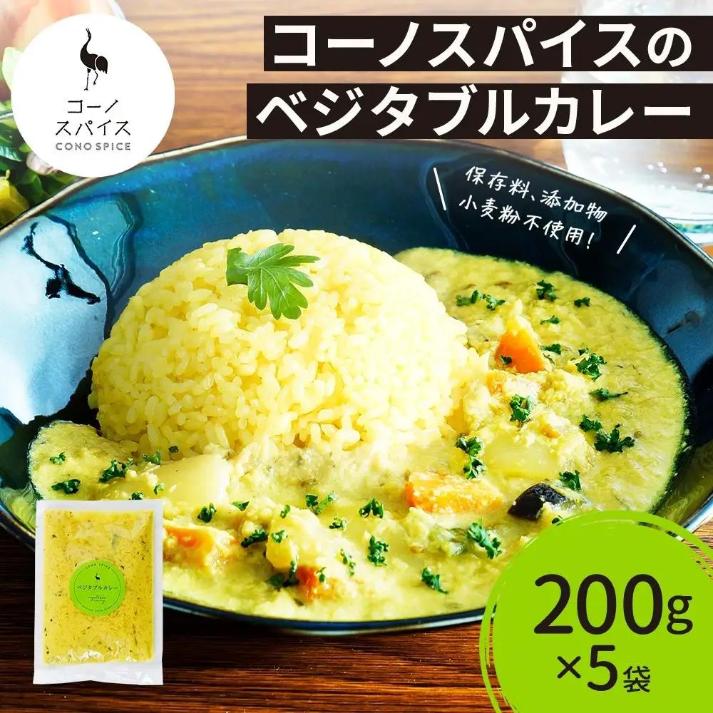 コーノスパイス ベジタブルカレー 200g×5パック スパイスカレー 和風出汁 クリーミー ココナッツ 小麦粉不使用 グルテンフリー カレーライス CONO SPICE コーノコーラ 愛知県 名古屋市