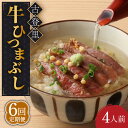 【ふるさと納税】【6回定期便】牛肉 ひつまぶし 4人前 名物 銘柄 牛まぶし 多治見市/古民家焼肉 古登里 [TCS011]