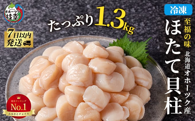 冷凍ほたて貝柱1.3kg(50～110粒/kg)【枝幸ほたて】海洋食品