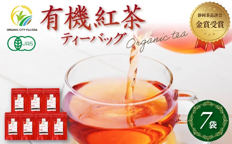 静岡県茶品評会★金賞受賞「有機紅茶ティーバッグ7袋セット」