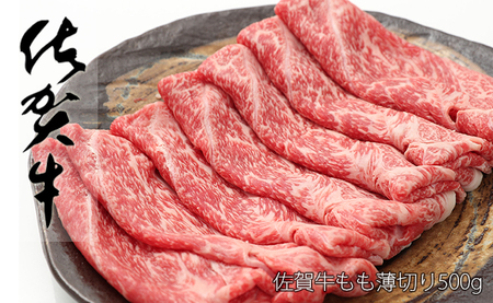 佐賀牛 もも 薄切り （しゃぶしゃぶ用） 500g 【ヘルシーな赤身をお届け！】 しゃぶしゃぶ すきやき すき焼き モモ 牛肉 黒毛和牛 極上の佐賀牛 厳選 うすぎり ウスギリ N19-2