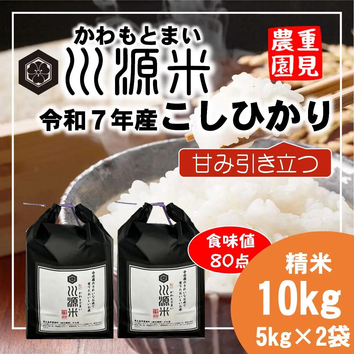 川源米　令和7年産こしひかり　直前精米　10kg(5kg×2袋)