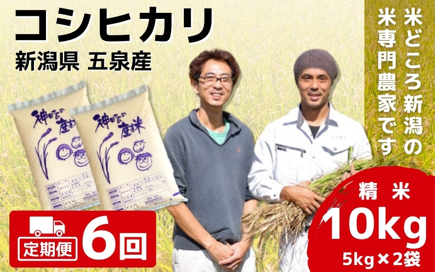 
            【令和6年産新米】 〈6回定期便〉 「わくわく農場」の五泉産 精米 コシヒカリ 10kg(5kg×2袋) 新潟県 五泉市 わくわく農場 ［2024年10月中旬以降順次発送］
          