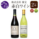 【ふるさと納税】 ワイン セット 赤 白 計2本 飲み比べ 甲州市産 勝沼の甲州 720ml 峡東セレクション 750ml 母の日 父の日 記念日 ギフト 山梨 (CKH) 【B15-770】