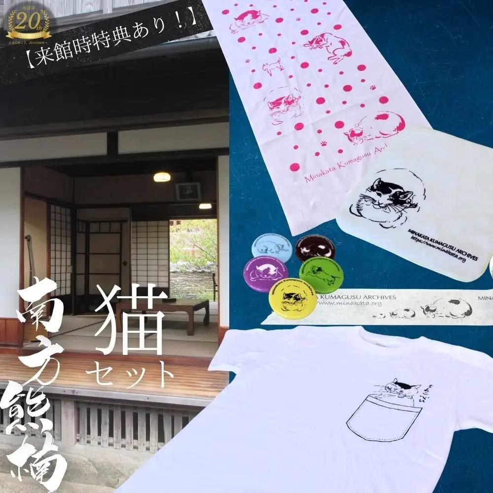 来館特典あり！ 南方熊楠 猫セット / 和歌山 田辺市 偉人 南方 熊楠 歴史 グッズ オリジナルグッズ  ※寄付時にご希望のサイズを備考欄にご記入ください※【mkk002】