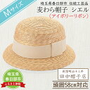 【ふるさと納税】埼玉県春日部市伝統工芸品 田中帽子店　麦わら帽子　シエル（アイボリーリボン）頭囲58cm(UK-H136-IV-M)（AN082-1）