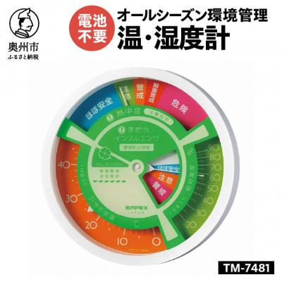 ふるさと納税 奥州市 オールシーズン環境管理温度・湿度計 熱中症インフルエンザ感染防止目安 TM-7481 [AJ129]