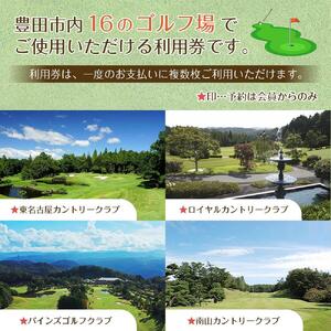 豊田市ゴルフ場利用券1枚（市内16ゴルフ場利用可）