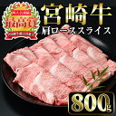 【ふるさと納税】宮崎牛 肩ローススライス(計800g・400g×2P)国産 宮崎県産 宮崎牛 牛肉 すき焼き 和牛 ブランド牛 肩ロース 【MI006】【(株)ミヤチク宮崎加工センター】