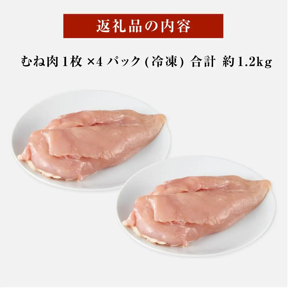 紀州うめどり むね肉 4枚 合計 約1.2kg セット 冷凍 鶏肉 鶏 地鶏 肉