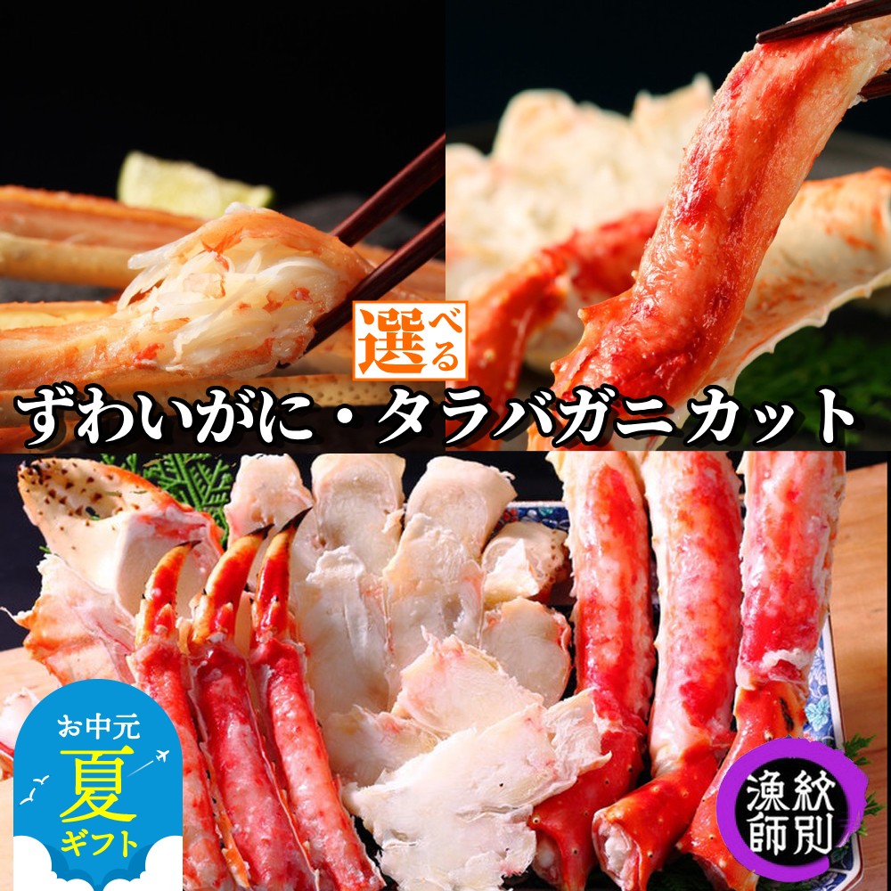【ふるさと納税】ずわいがに たらばがに カット | お中元 御中元 夏ギフト ギフト 贈り物 贈答 選べる 無添加 高品質 小分け ずわい ズワイ ズワイガニ ずわい蟹 たらば タラバ タラバガニ かに カニ 蟹 食べやすい グルメ プレゼント ギフト