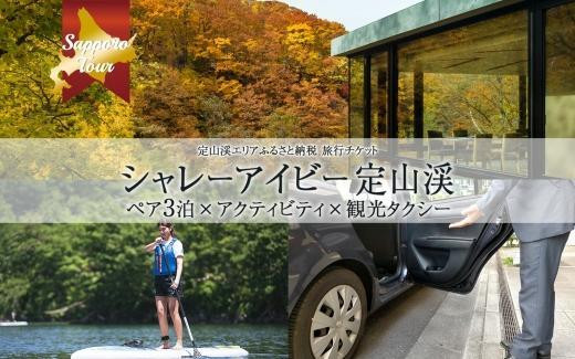 
【北海道ツアー】「シャレーアイビー定山渓 スイートルーム ペア3泊×定山渓アクティビティ×観光タクシー」旅行券（600,000円分）【3泊4日×2名分】【オールシーズン】札幌市 温泉 宿泊券 旅行券
