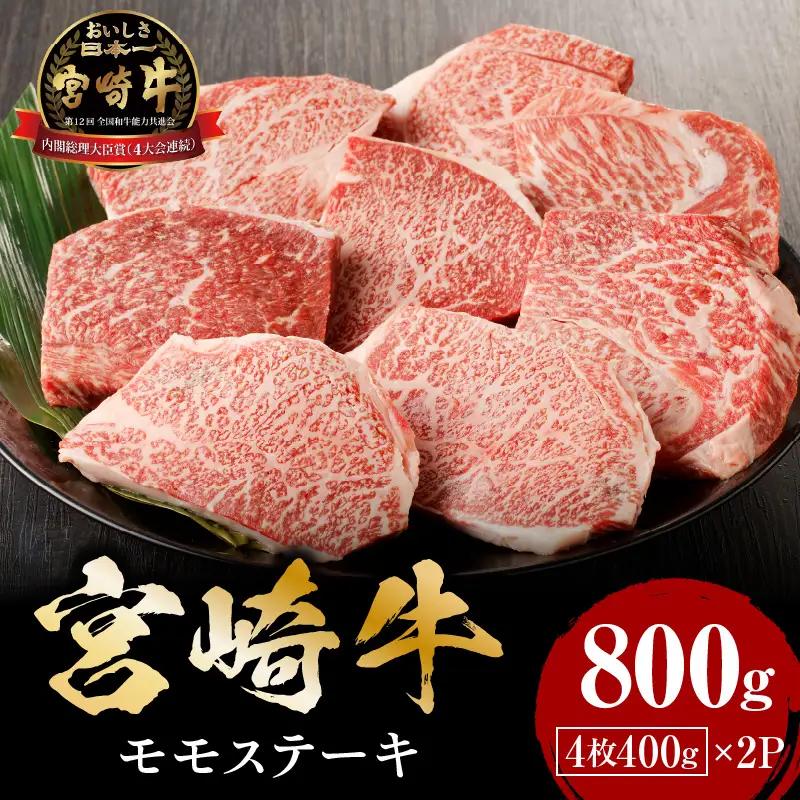 牛肉 ステーキ 牛肉[宮崎牛 モモ 800g]