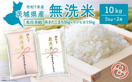 新米 令和7年産 無洗米 茨城県産 米【コシヒカリ・あきたこまち 各5kg/無洗米】 ＜令和7年11月内発送＞ K2455