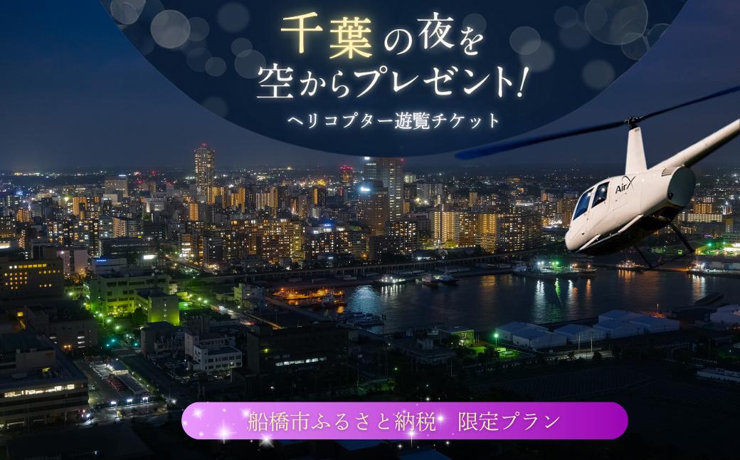 
                  ヘリコプター 遊覧 船橋 ヘリポート ギフトチケット 1日1組 限定 ふるさと納税 限定 プラン
                