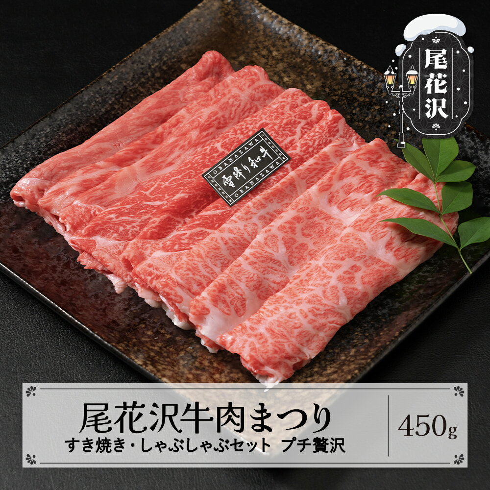 【ふるさと納税】尾花沢牛肉まつり すき焼き・しゃぶしゃぶセット モモ・カタ・肩ロース 450g 雪降り和牛尾花沢 山形牛 国産牛 黒毛和牛 雪降り和牛 肉 お肉 ブランド牛 冷凍 すきやき すき焼き肉 すきやき肉 すき焼き用 高級 贅沢 送料無料