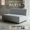 【ふるさと納税】BARIS Armless Sofa 116 Class I 選べるカラーと脚部素材 ヌース プロジェクツ つまみ縫製 コンパクト シンプル 高比重 低反発 ウレタン 高い耐久性 家具 ソファ インテリア お取り寄せ 送料無料