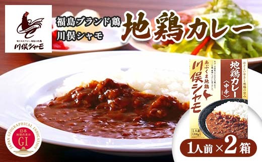 
                  福島ブランド鶏 川俣シャモ 地鶏カレー 1人前×2 FAF-0126
                