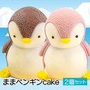 【ふるさと納税】 ケーキ まま ペンギン Cake 2個 セット スイーツ 立体ケーキ チョコ イチゴ かわいい 贈答用