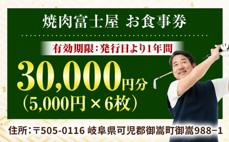 エクセレントゴルフクラブみたけ花トピアコース ゴルフ場利用券 × 焼肉富士屋 食事券 セット / ゴルフ場 焼肉 チケット / 岐阜県 御嵩町[AVBM028]