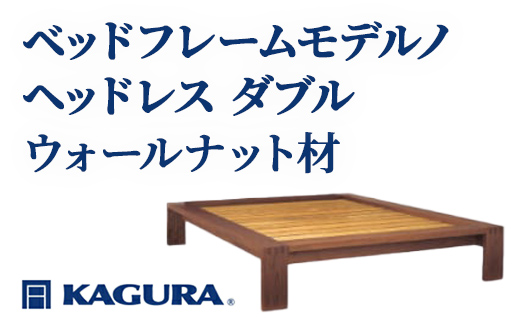 家具蔵 KAGURA ベッドフレームモデルノヘッドレス ダブル ウォールナット材 家具 寝具 寝室 木材 無垢材 職人 手作業 天然木 高級木材 安全 インテリア 高級家具 熟練 無着色 おしゃれ 天然木無垢材 温もり シンプル 洗練 【（株）アイダ】 【ho1126】