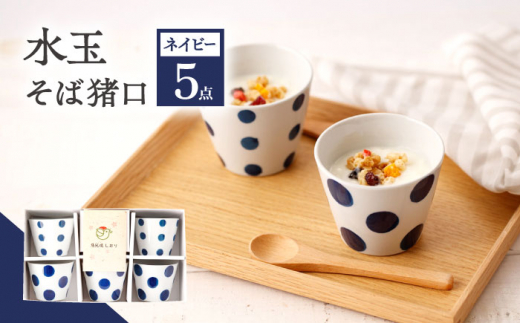【ネイビー】 水玉 そば猪口 5客セット【長崎慈光園】[OAM011] / 陶器 波佐見焼 はさみやき 食器 そば猪口 そばちょこ 陶器 お皿 カップ 食器 そば猪口 来客用 ギフト 贈答 水玉カップ スイーツカップ マルチカップ 陶器 ドット柄カップ かわいい おしゃれ プレゼント おもてなし ネイビー セット
